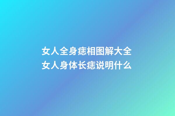 女人全身痣相图解大全 女人身体长痣说明什么
